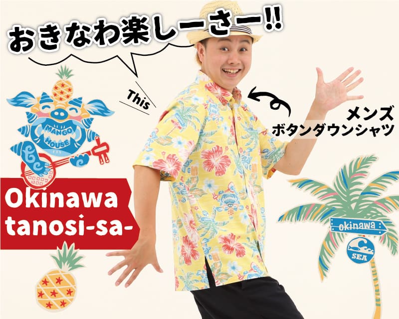 楽しくなれるメンズ沖縄アロハシャツ