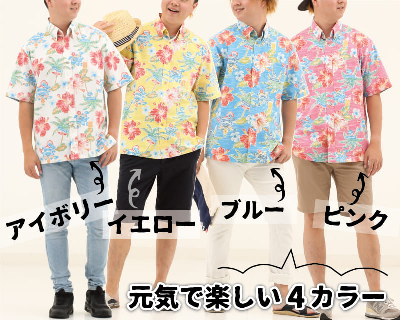 楽しくなれるメンズ沖縄アロハシャツ　カラー