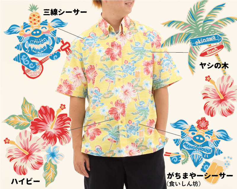 楽しくなれるメンズ沖縄アロハシャツ　デザイン