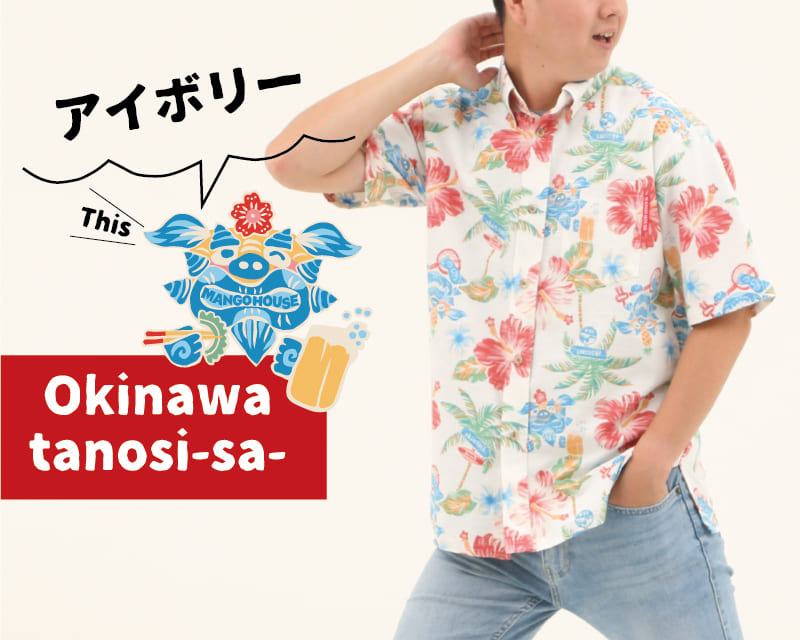 楽しくなれるメンズ沖縄アロハシャツ　アイボリー