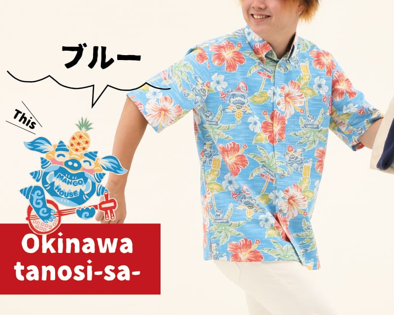 楽しくなれるメンズ沖縄アロハシャツ　ブルー