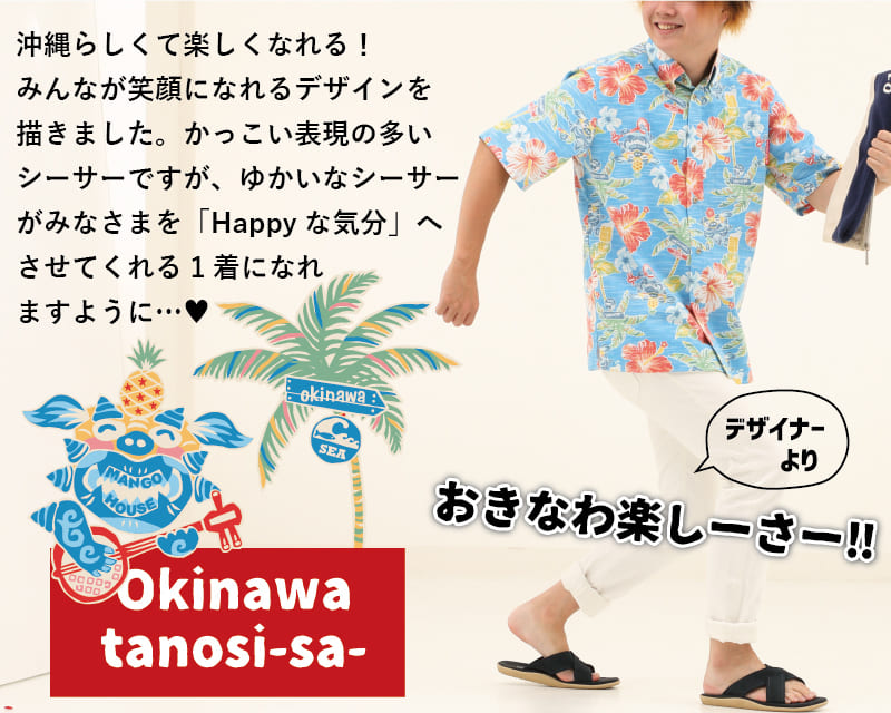 楽しくなれるメンズ沖縄アロハシャツ　おそろいコーデ