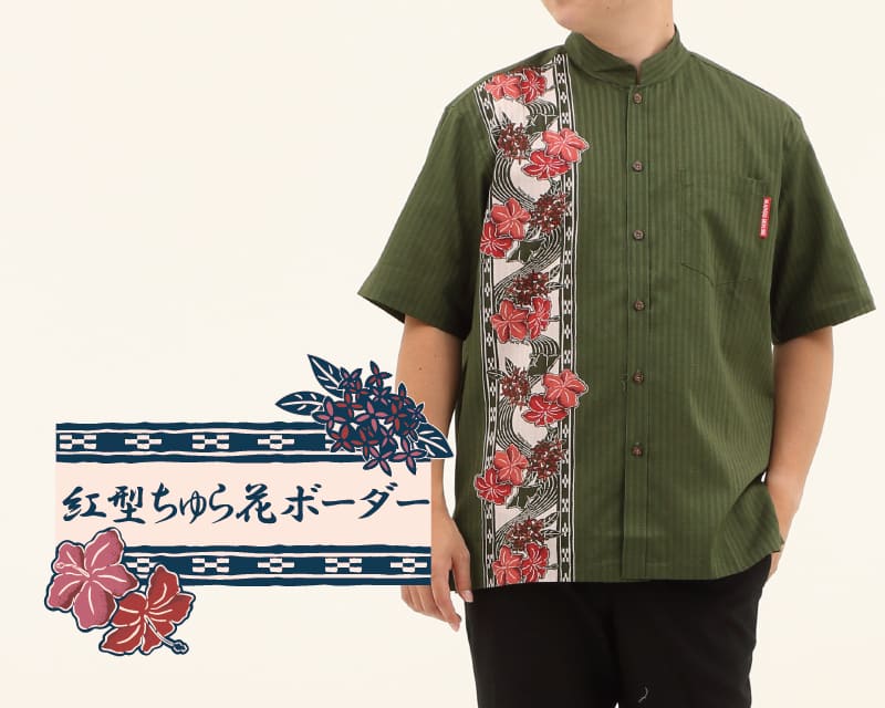 紅型モチーフで大人雰囲気を演出するボーダー柄の沖縄アロハシャツ