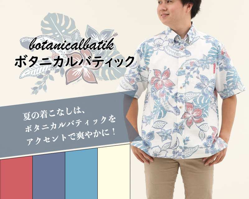 彩りをアクセントに楽しめるメンズ沖縄アロハシャツ（かりゆしウェア）