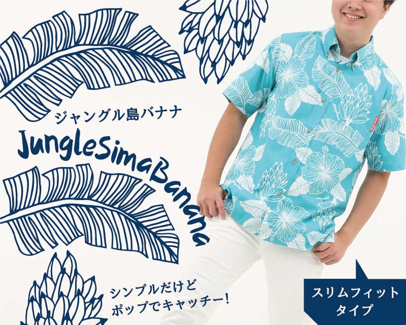 島バナナの生いしげる沖縄のジャングル自然豊かな沖縄のアロハシャツ かりゆしウェア