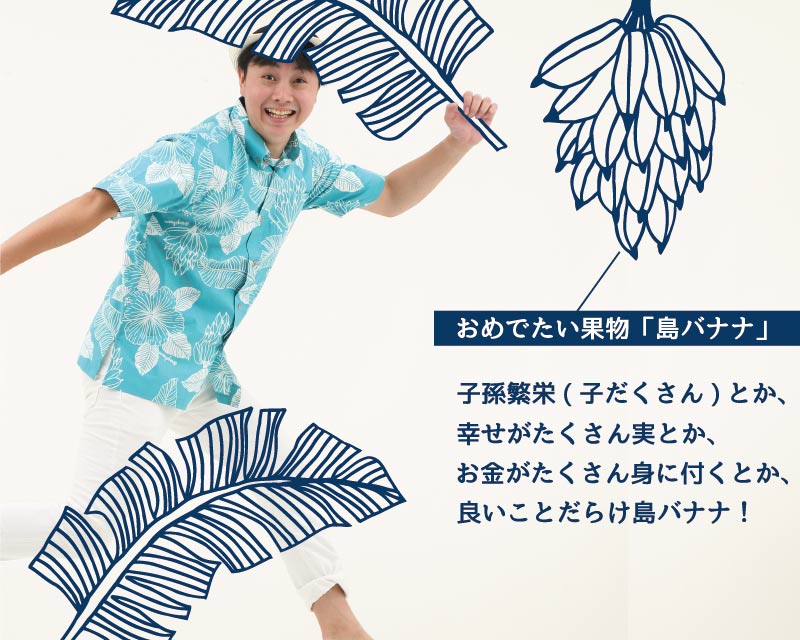 島バナナの生いしげる沖縄のジャングル自然豊かな沖縄のアロハシャツ かりゆしウェア ハッピー