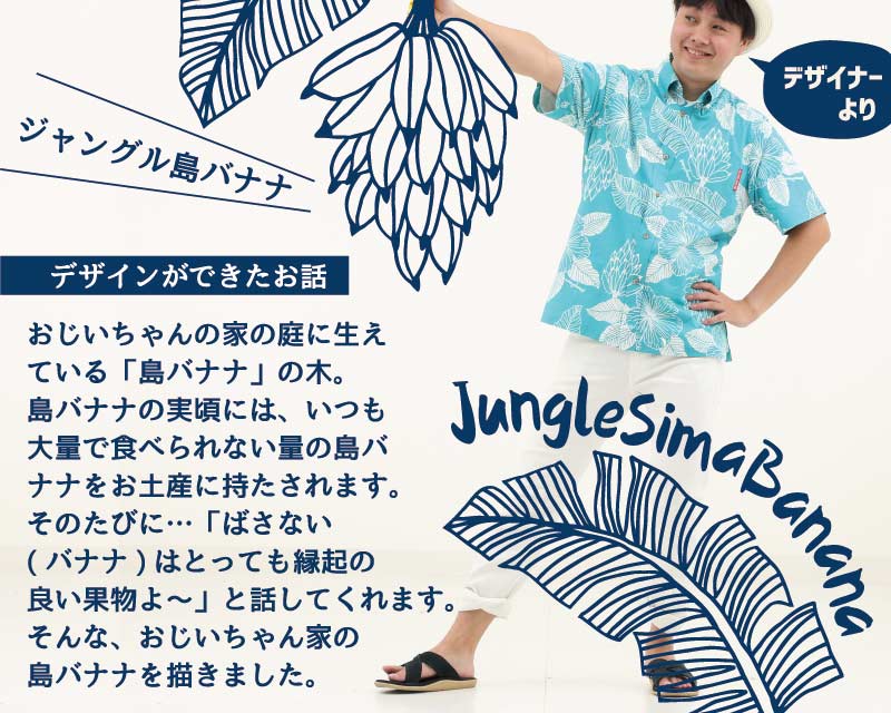 島バナナの生いしげる沖縄のジャングル自然豊かな沖縄のアロハシャツ かりゆしウェア コンセプト
