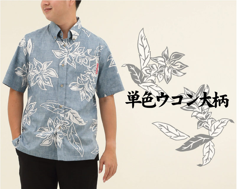 大胆なタッチで描かれた大柄は、落ち着いていながらも存在感がある沖縄のアロハシャツ