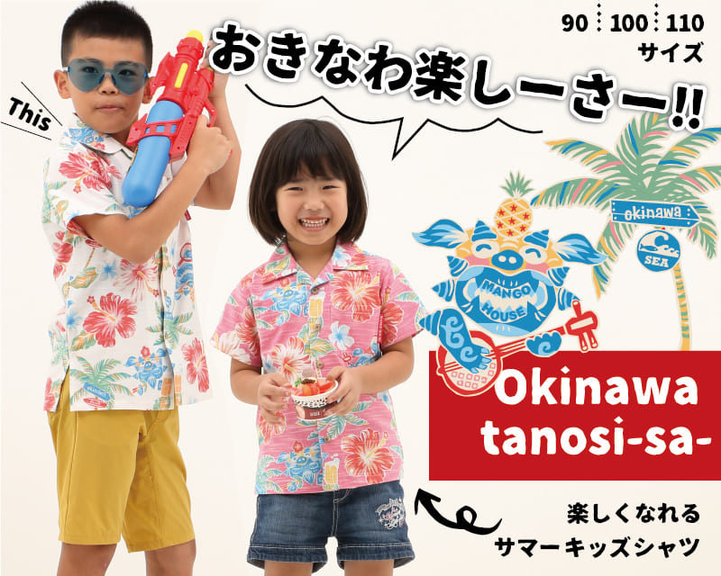 楽しくなれるキッズ沖縄アロハシャツ