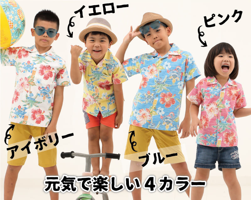 楽しくなれるキッズ沖縄アロハシャツ　カラー