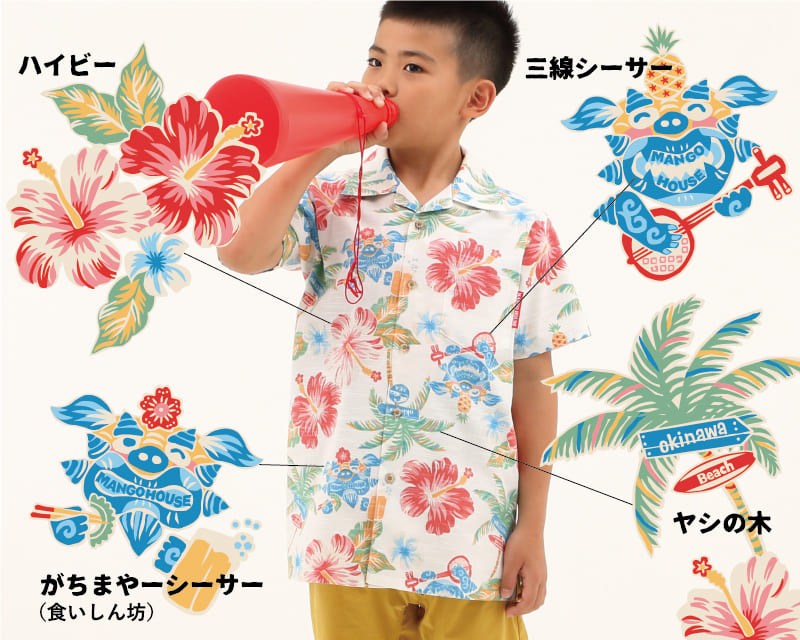 楽しくなれるキッズ沖縄アロハシャツ　デザイン