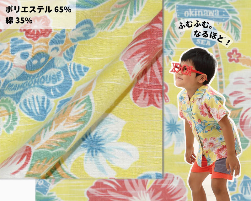 楽しくなれるキッズ沖縄アロハシャツ　生地