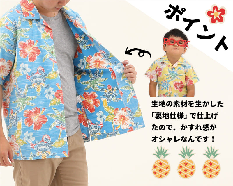 楽しくなれるキッズ沖縄アロハシャツ　裏地仕様