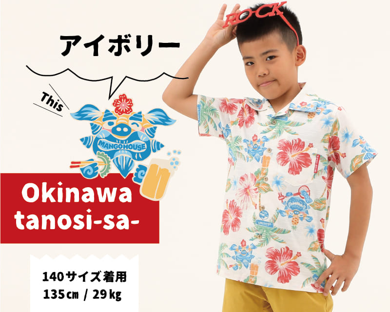 楽しくなれるキッズ沖縄アロハシャツ　アイボリー