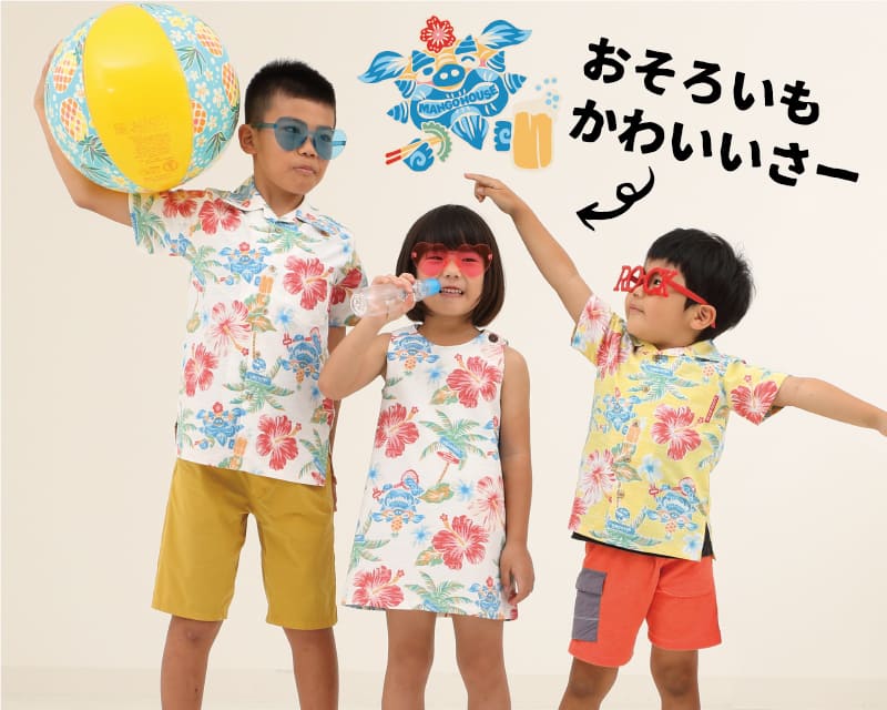 楽しくなれるキッズ沖縄アロハシャツ　アイボリー