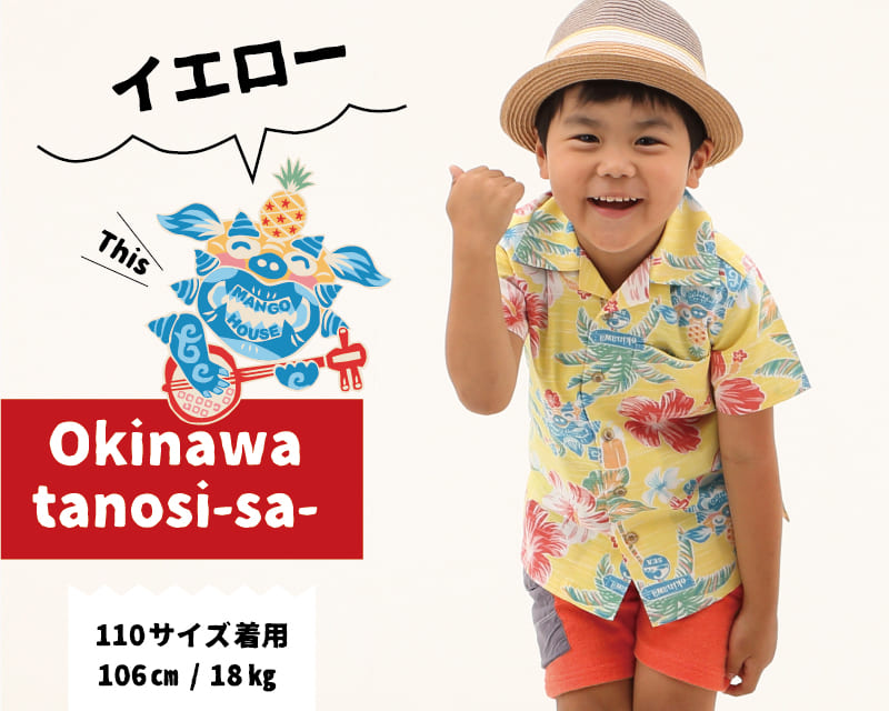 楽しくなれるキッズ沖縄アロハシャツ　イエロー