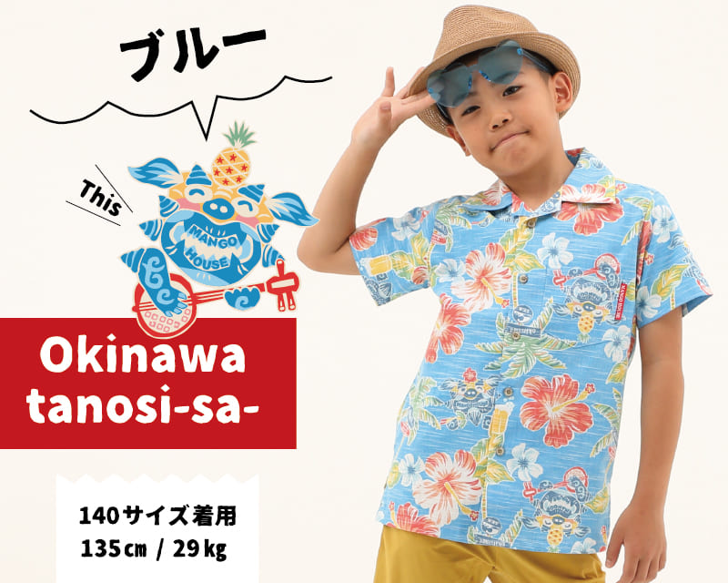 楽しくなれるキッズ沖縄アロハシャツ　ブルー