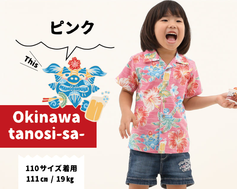 楽しくなれるキッズ沖縄アロハシャツ　ピンク