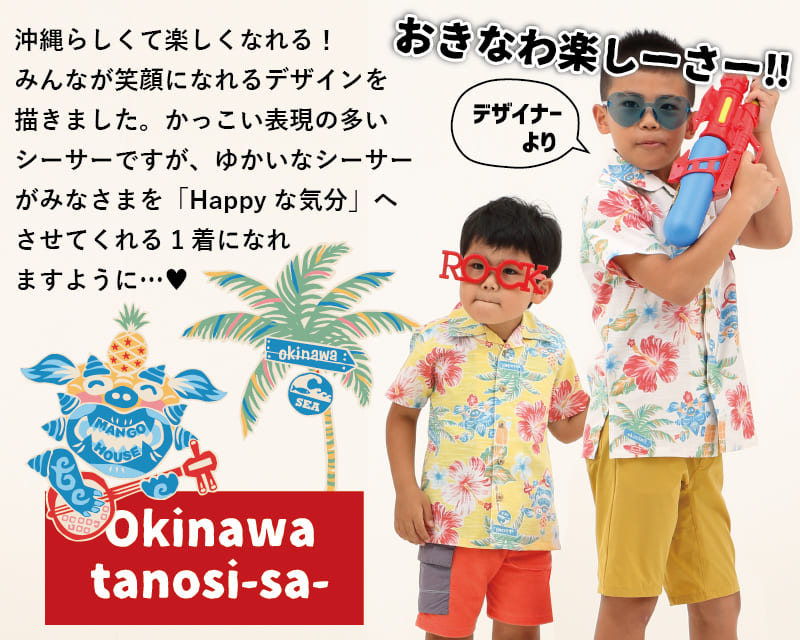 楽しくなれるキッズ沖縄アロハシャツ　デザイン