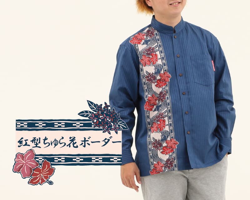 紅型モチーフで大人雰囲気を演出するボーダー柄の長袖アロハシャツ