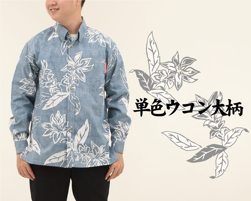大胆なタッチで描かれた大柄は、落ち着いていながらも存在感がある沖縄のアロハシャツ