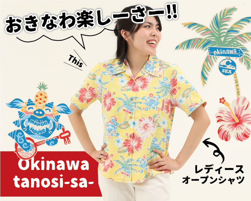 楽しくなれるレディース沖縄アロハシャツ