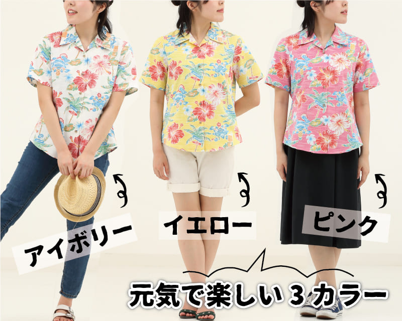 楽しくなれるレディース沖縄アロハシャツ　カラー