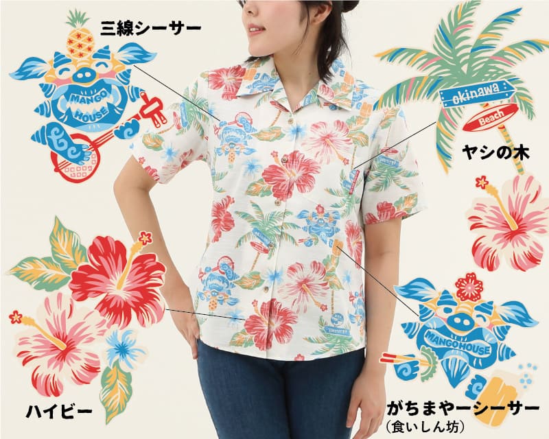 楽しくなれるレディース沖縄アロハシャツ　デザイン