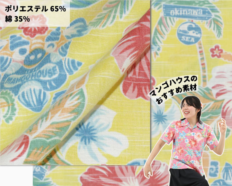 楽しくなれるレディース沖縄アロハシャツ　生地