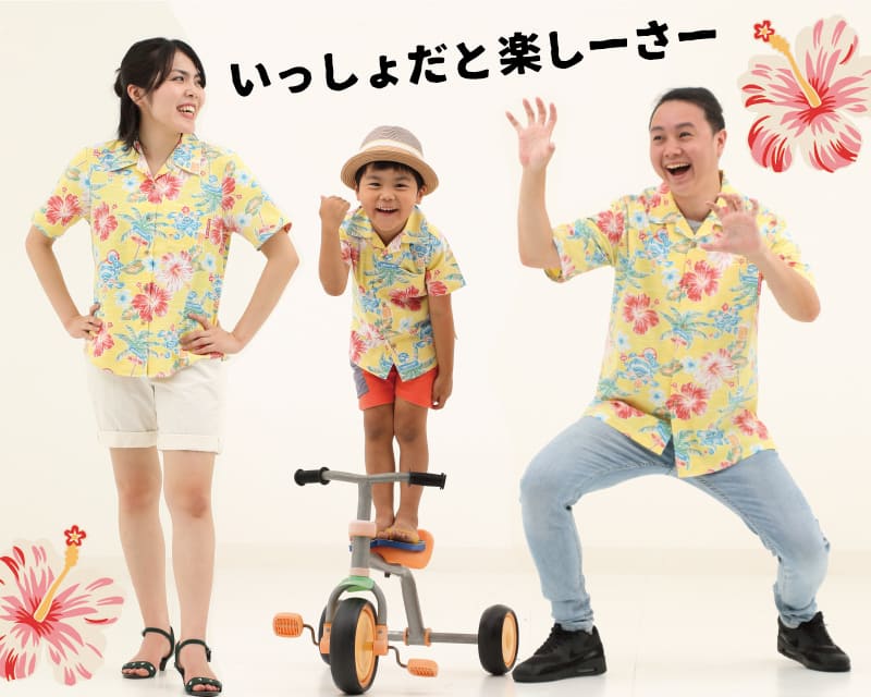 楽しくなれるレディース沖縄アロハシャツ　おそろいコーデ