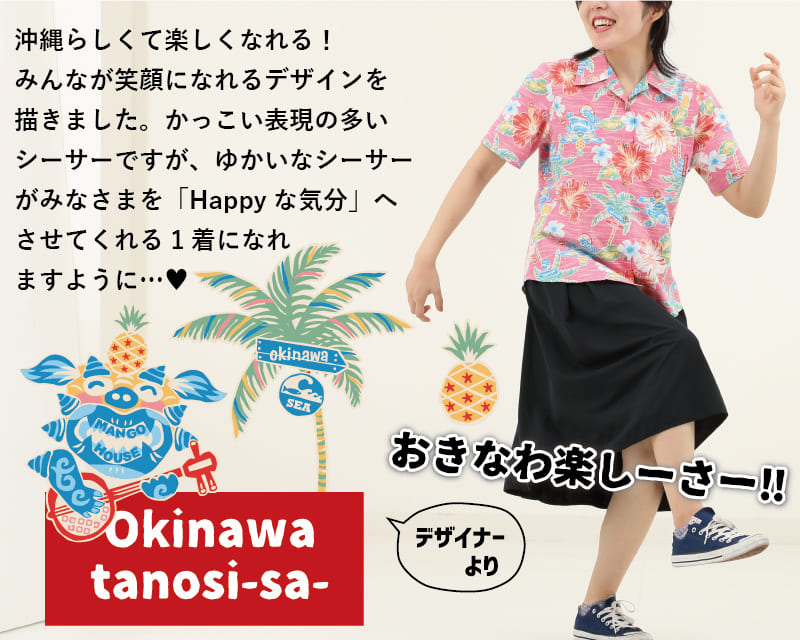 楽しくなれるレディース沖縄アロハシャツ　デザイン