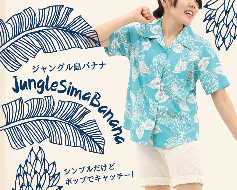 島バナナの生いしげる沖縄のジャングル自然豊かな沖縄のアロハシャツ かりゆしウェア