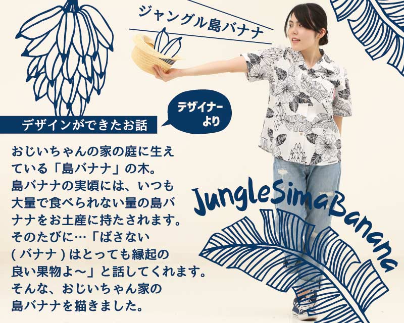 島バナナの生いしげる沖縄のジャングル自然豊かな沖縄のアロハシャツ かりゆしウェア コンセプト