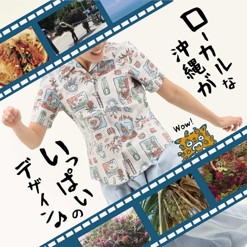 沖縄のローカルな景色や風物を懐かしみのある雰囲気にちゃんぷるーしたアロハシャツ デザイン