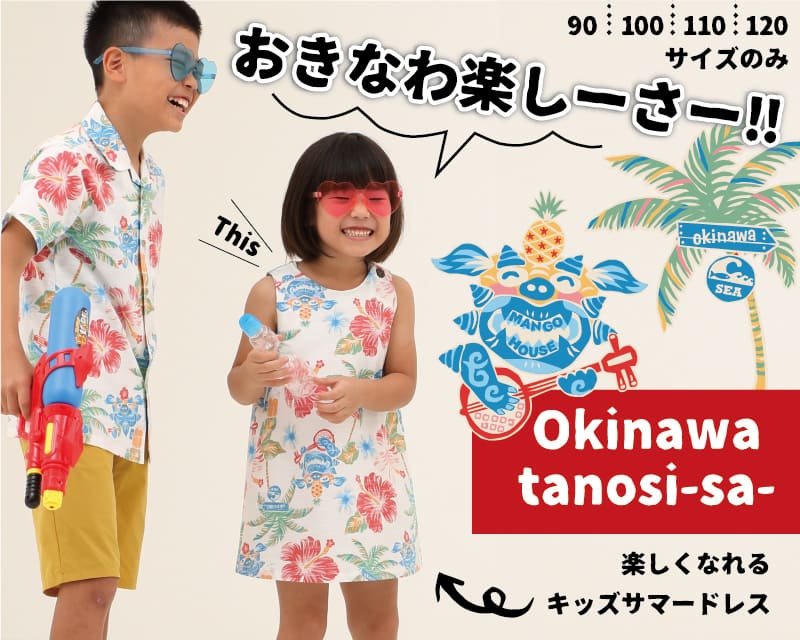 楽しくなれるキッズの沖縄サマードレス