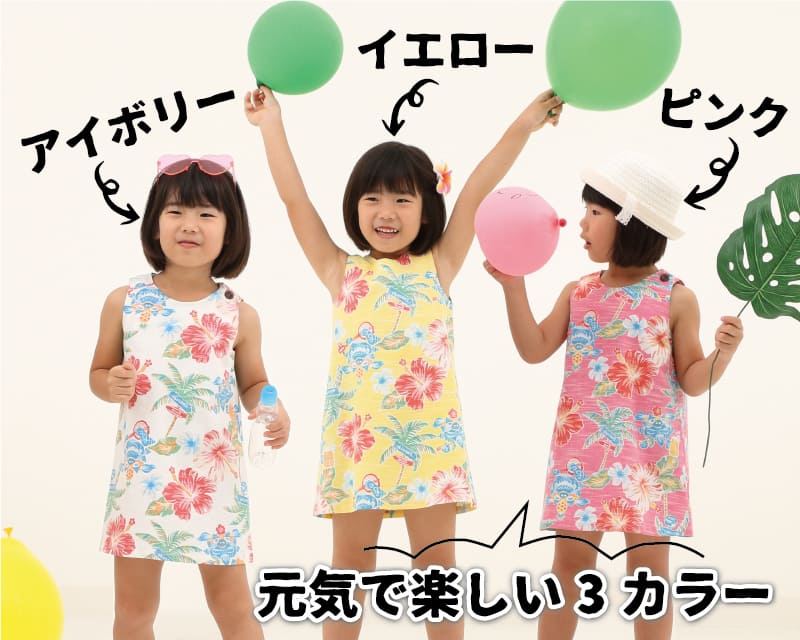 楽しくなれるキッズの沖縄サマードレス　カラー
