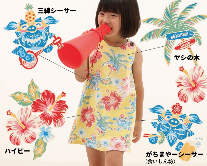 楽しくなれるキッズの沖縄サマードレス　デザイン