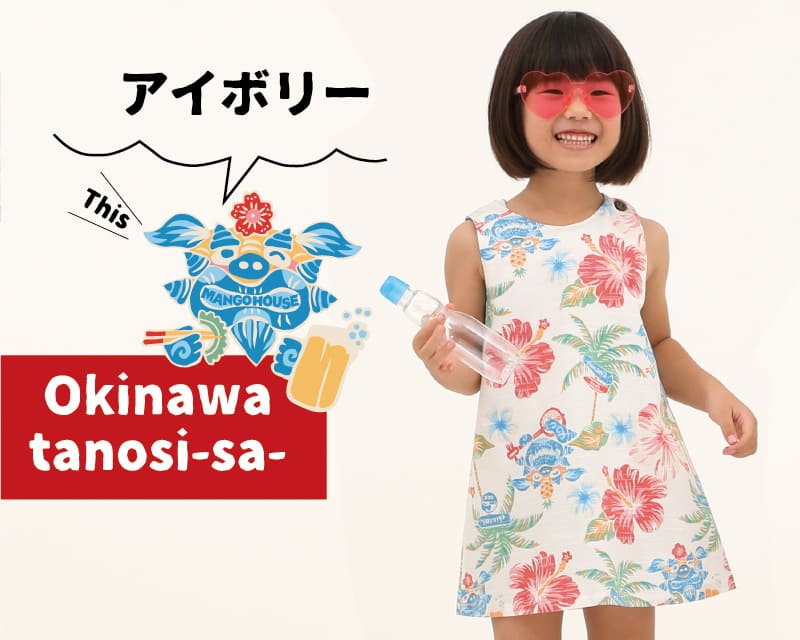 楽しくなれるキッズの沖縄サマードレス　アイボリー