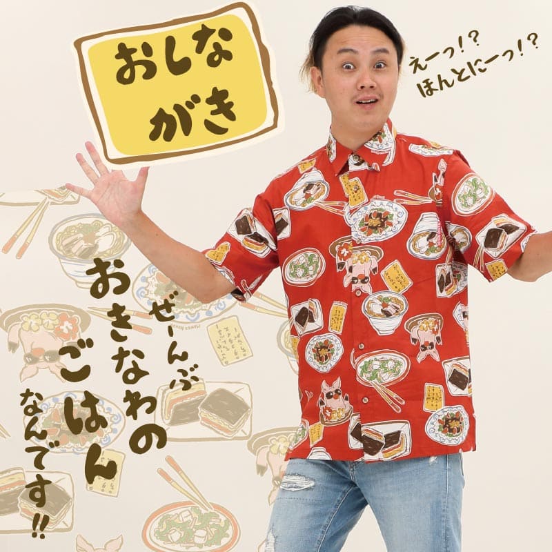 かりゆしウェア　うちなーごはん　メンズ