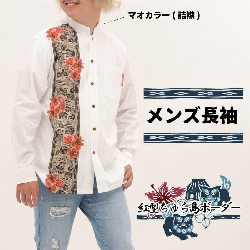かりゆしウェア　沖縄アロハシャツ　メンズ　長袖シャツ　紅型美ら島ボーダー　メンズ