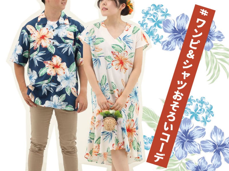 かりゆしペアルック｜かりゆしウェア 沖縄アロハシャツ専門店 マンゴハウス