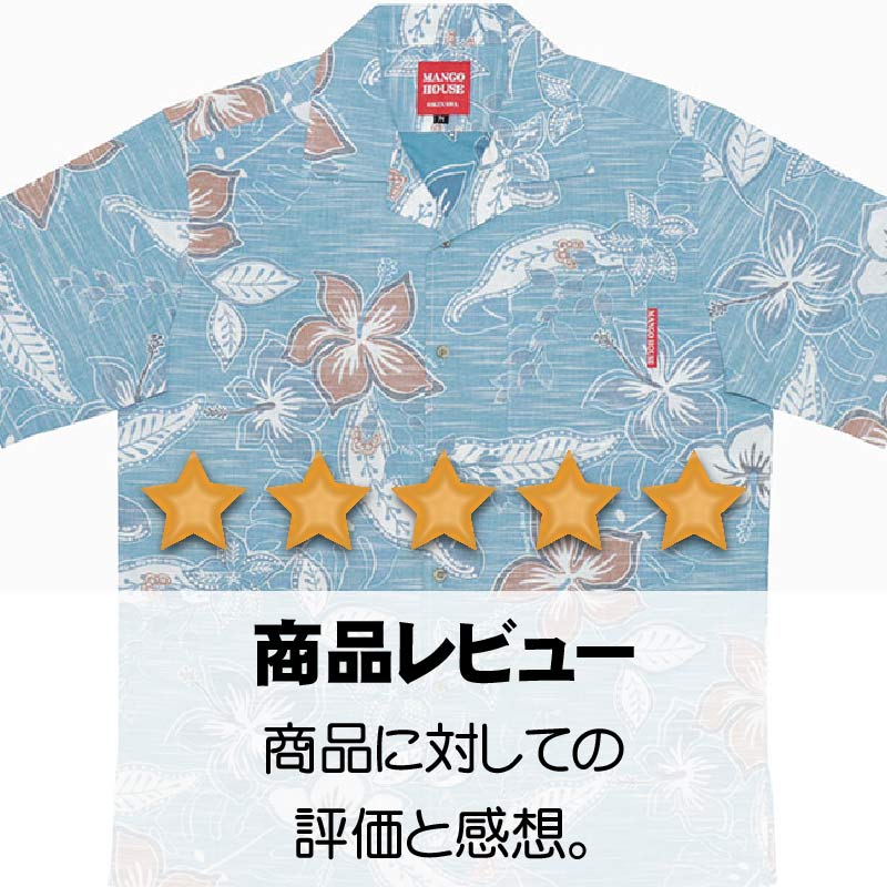 コンテンツ かりゆしウェア 沖縄アロハシャツ　レビュー　口コミ　評価　評判