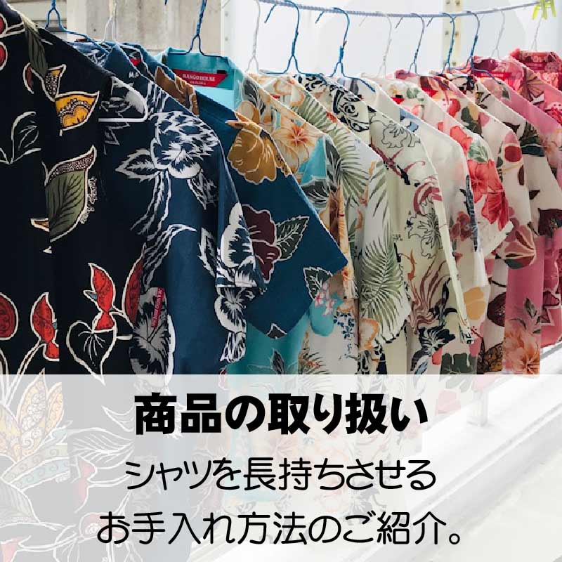 コンテンツ かりゆしウェア 沖縄アロハシャツ　生地　品質　洗濯　取り扱い方法