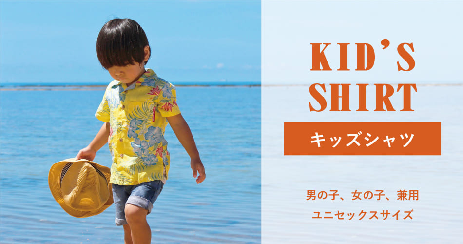 キッズシャツ｜かりゆしウェア 沖縄アロハシャツ専門店 マンゴハウス