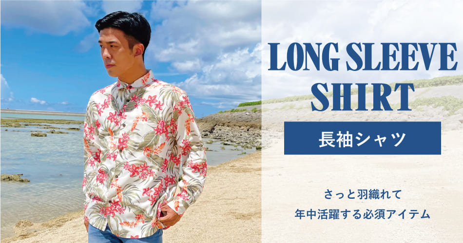 長袖シャツ | 沖縄のアロハシャツ（かりゆしウェア）