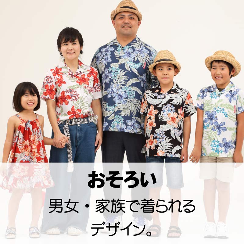 沖縄アロハシャツ　おそろい　かりゆしウェア