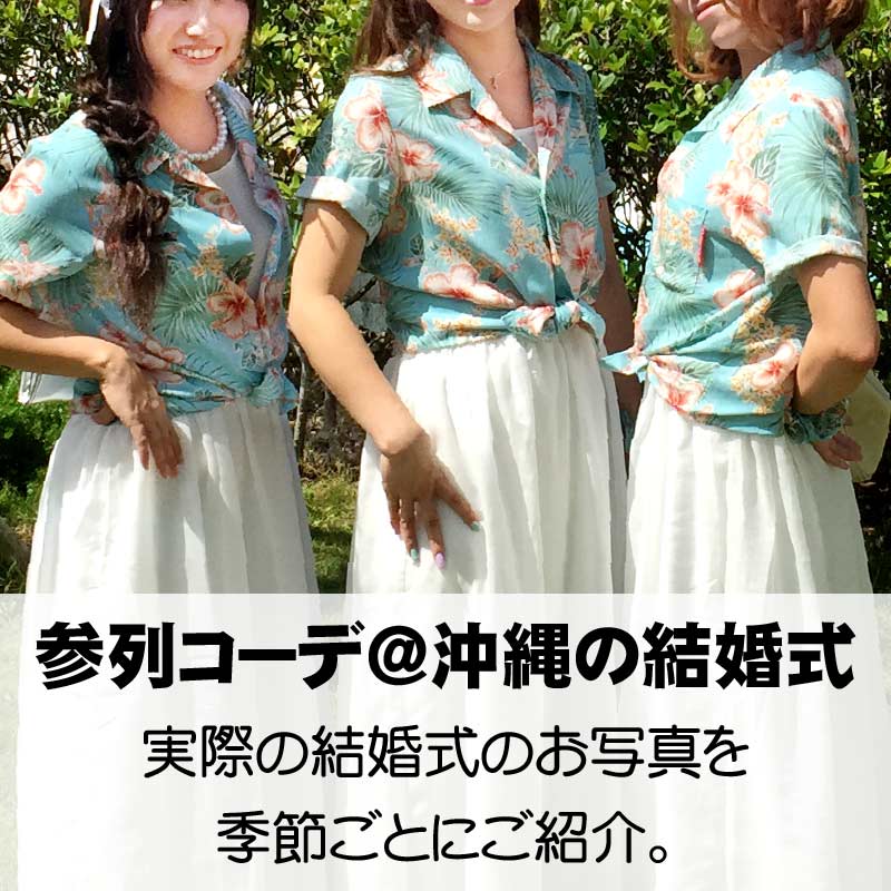 沖縄アロハシャツ　結婚式写真ウェディングフォト　かりゆしウェア