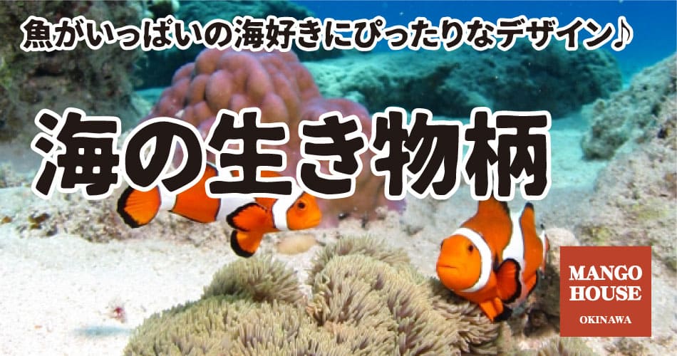 海の生き物柄