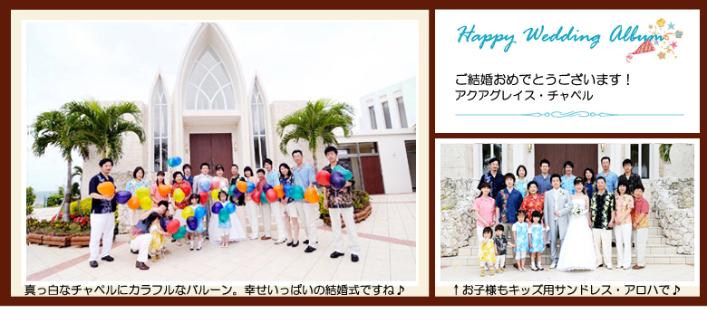 沖縄結婚式　アクアグレイス・チャペル　かりゆしウエディング