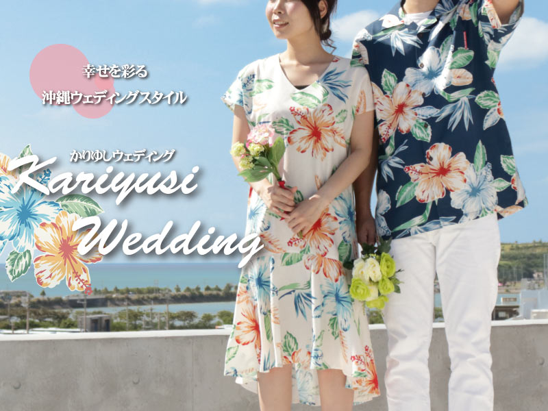 沖縄の結婚式について｜かりゆしウェア 沖縄アロハシャツ専門店 マンゴ 